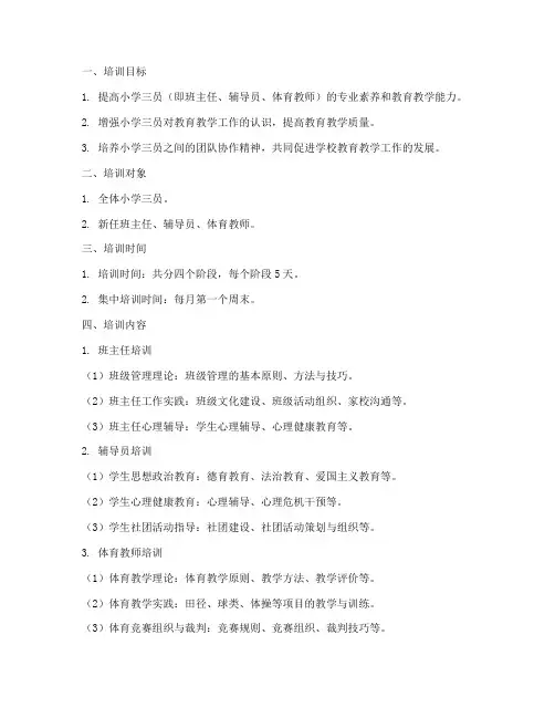 小学三员培训计划方案范文