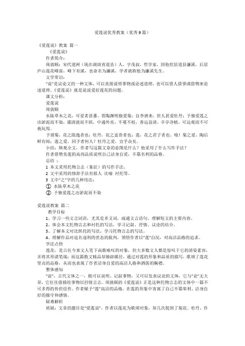 爱莲说优秀教案(优秀9篇)