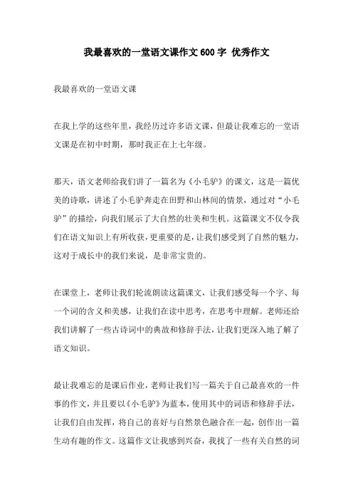 我最喜欢的一堂语文课作文600字 优秀作文