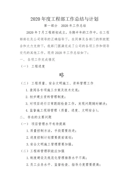 2020年工程部工作总结与计划