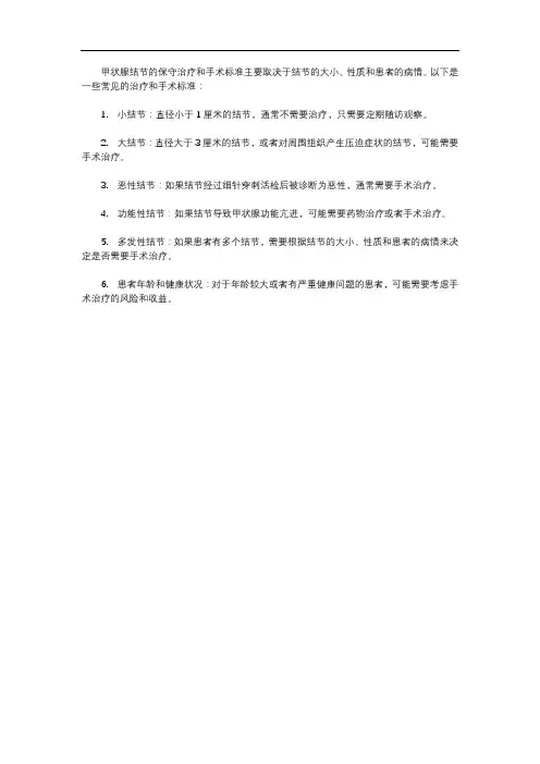 甲状腺结节保守治疗及手术标准