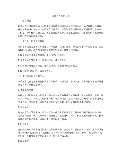 市政单车运营方案