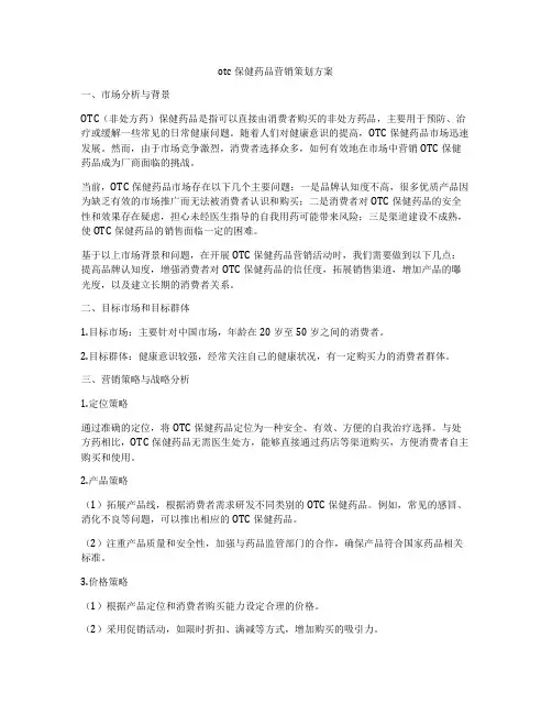 otc保健药品营销策划方案