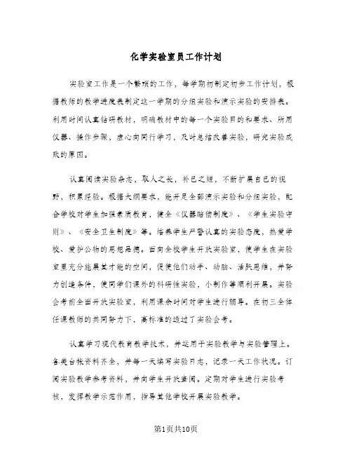 化学实验室员工作计划(4篇)