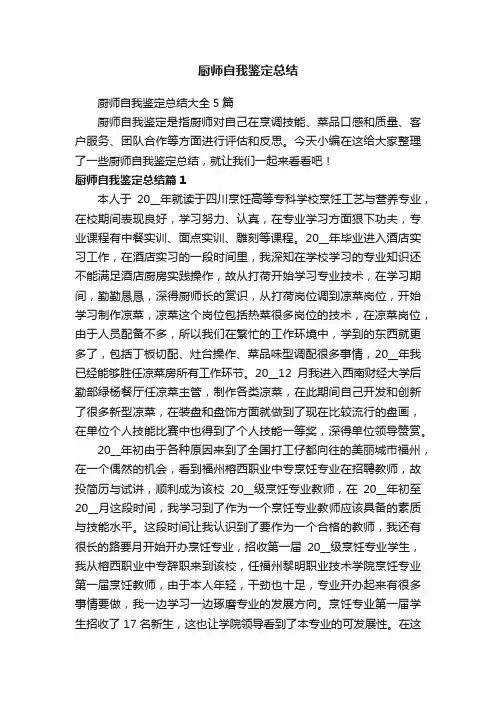 厨师自我鉴定总结大全5篇