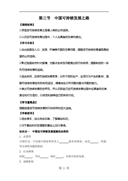 鲁教版高中地理必修三第二单元第3课《中国的可持续发展之路》教案