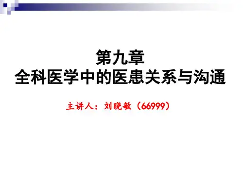 全科医学中的医患关系与沟通