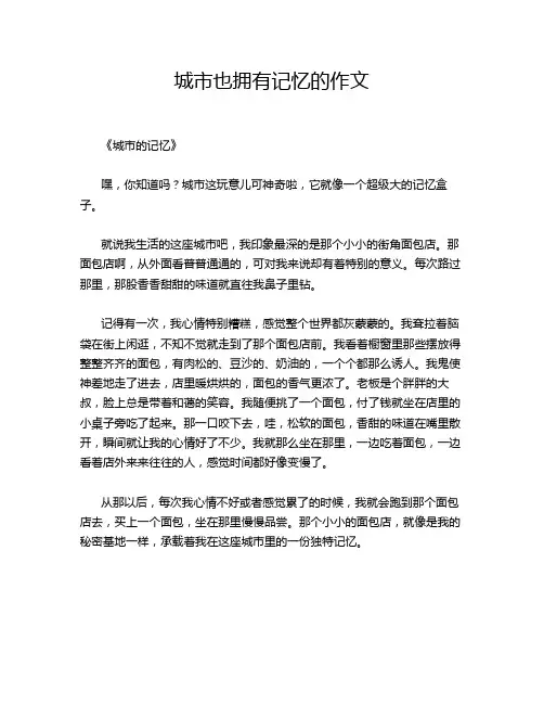 城市也拥有记忆的作文