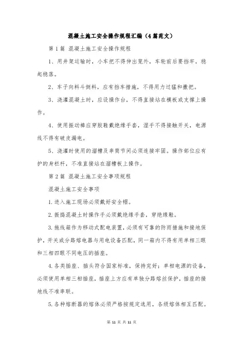 混凝土施工安全操作规程汇编(4篇范文)