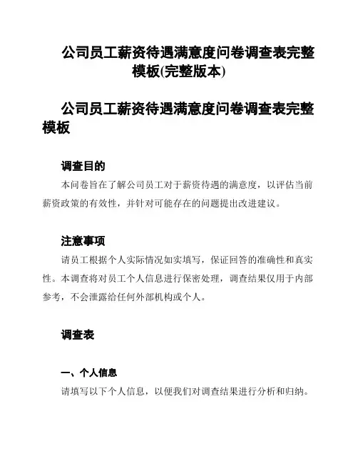 公司员工薪资待遇满意度问卷调查表完整模板(完整版本)