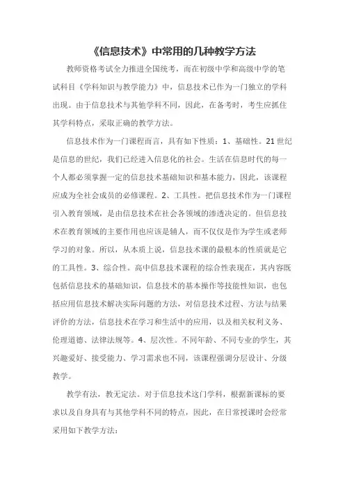 《信息技术》中常用的几种教学方法