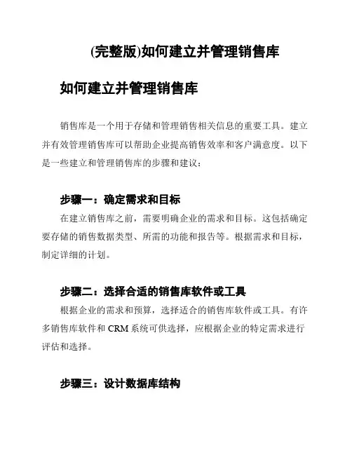 (完整版)如何建立并管理销售库