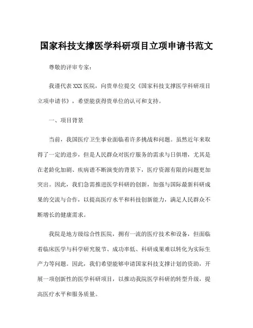 国家科技支撑医学科研项目立项申请书范文