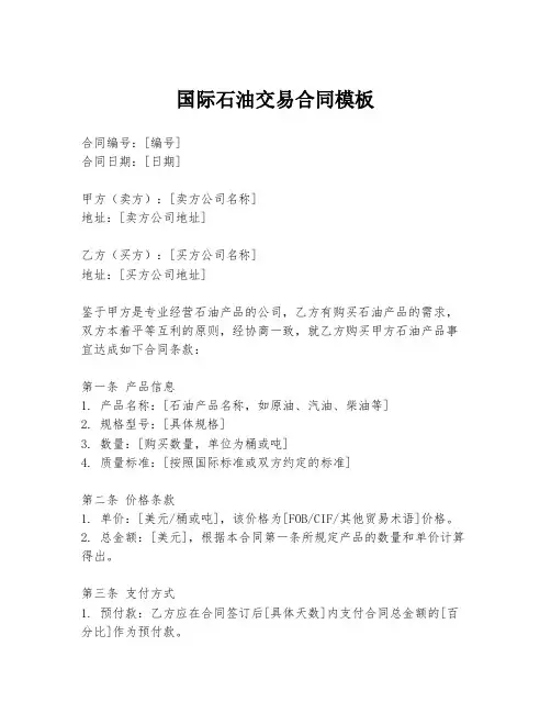 国际石油交易合同模板