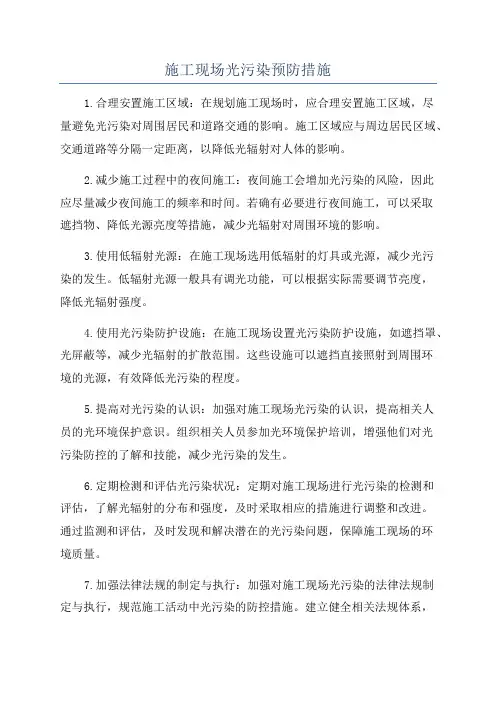 施工现场光污染预防措施