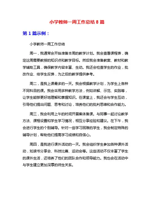 小学教师一周工作总结8篇