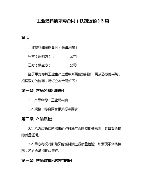 工业燃料油采购合同(铁路运输)3篇