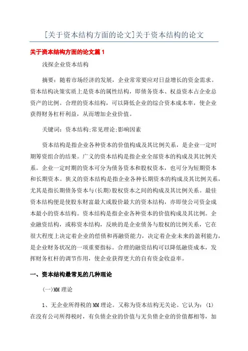 [关于资本结构方面的论文]关于资本结构的论文