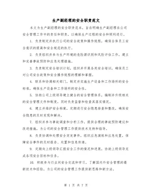 生产副经理的安全职责范文(4篇)