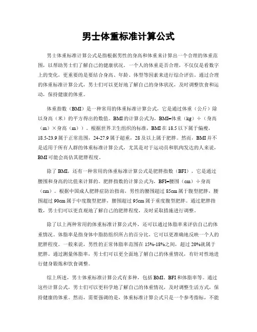 男士体重标准计算公式