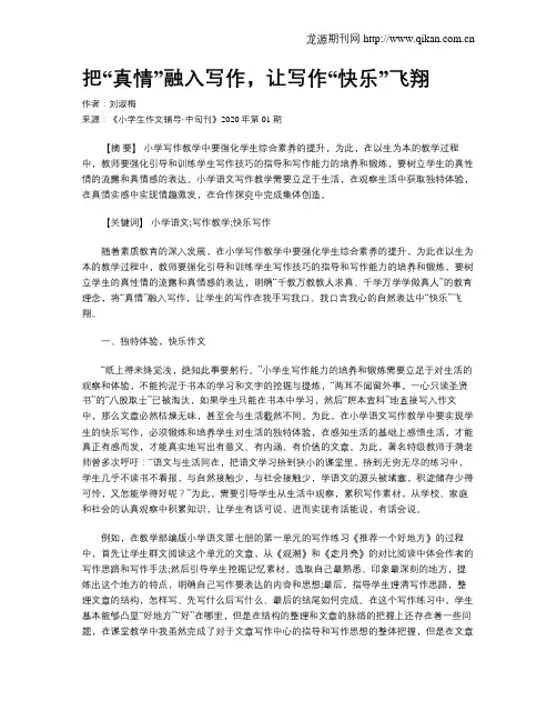 把“真情”融入写作,让写作“快乐”飞翔