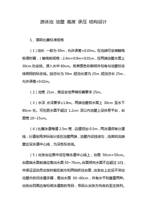 游泳池 池壁 高度 承压 结构设计