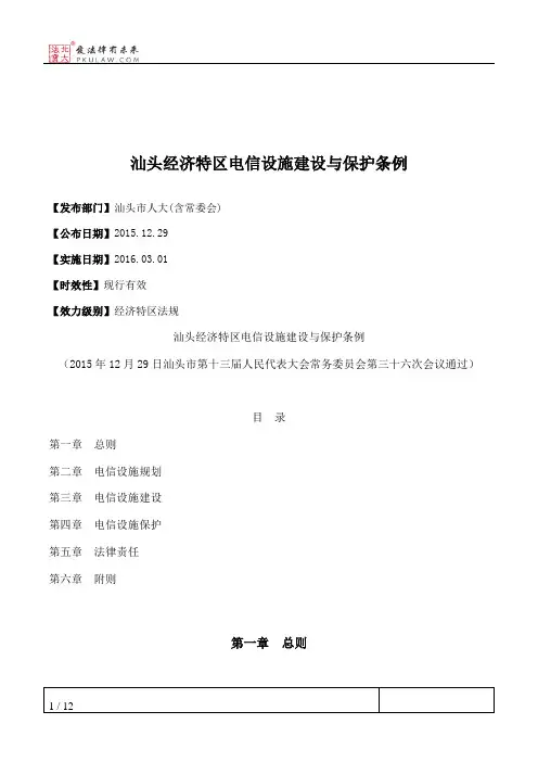 汕头经济特区电信设施建设与保护条例