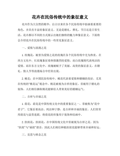 花卉在民俗传统中的象征意义