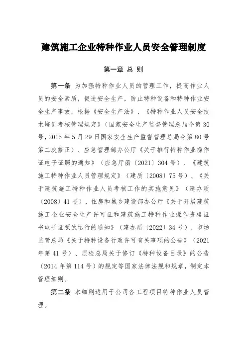 建筑施工企业特种作业人员安全管理制度