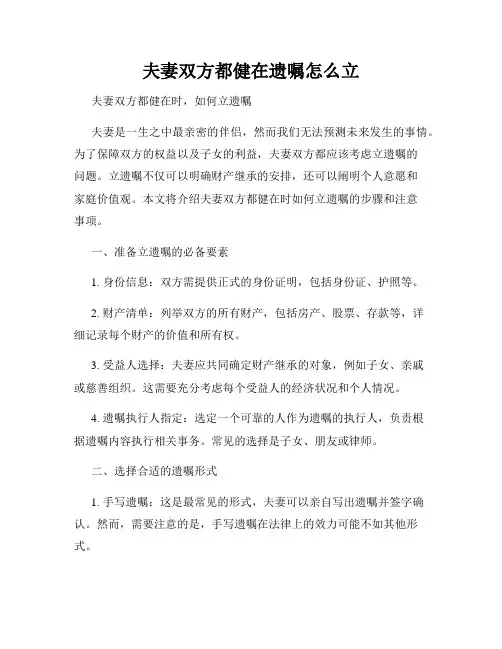 夫妻双方都健在遗嘱怎么立