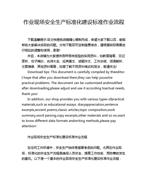 作业现场安全生产标准化建设标准作业流程