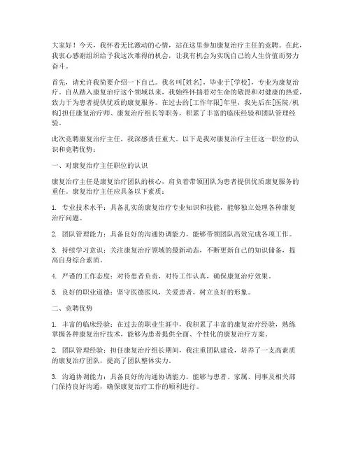 康复治疗主任竞聘演讲稿