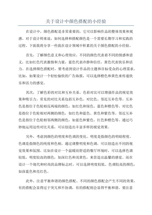 关于设计中颜色搭配的小经验