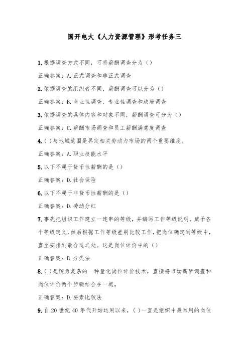 国开电大《人力资源管理》形考任务三答案