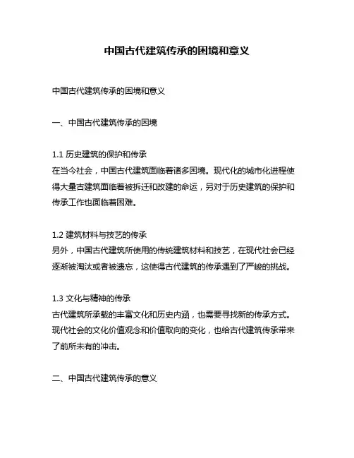 中国古代建筑传承的困境和意义