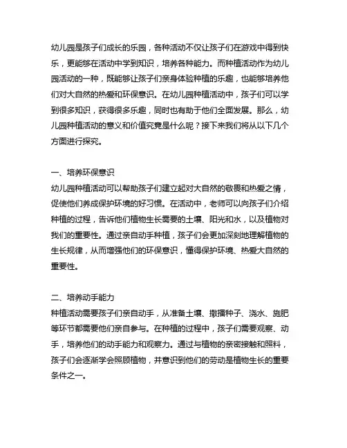幼儿园种植活动的意义和价值探究 幼儿园活动