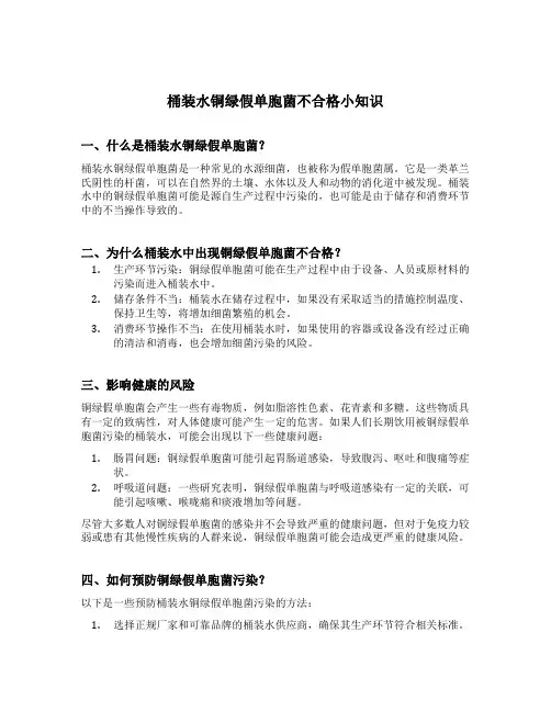 桶装水铜绿假单胞菌不合格小知识