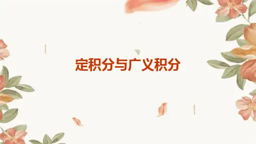 定积分积分法与广义积分