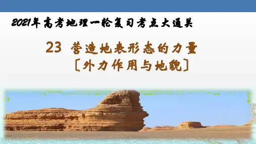23  营造地表形态的力量(外力作用与地貌)高考地理一轮复习考点大通关