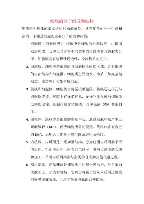 细胞的分子组成和结构