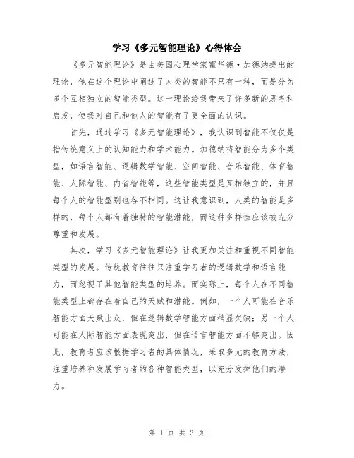 学习《多元智能理论》心得体会
