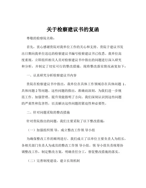关于检察建议书的复函