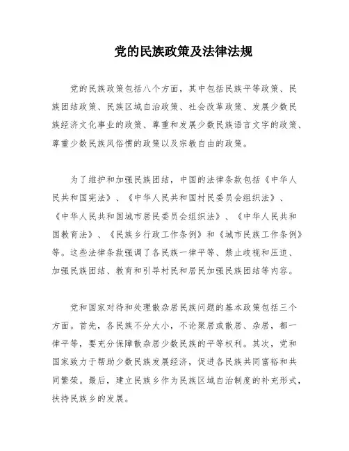 党的民族政策及法律法规