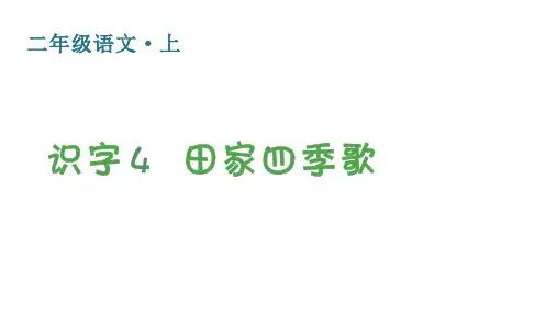 人教版(部编)二年级语文上册 第二单元(生字课件)识字4  田家四季歌
