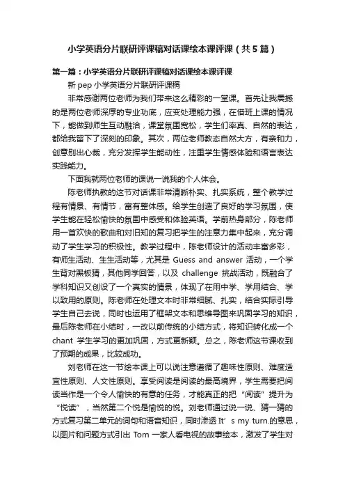 小学英语分片联研评课稿对话课绘本课评课（共5篇）