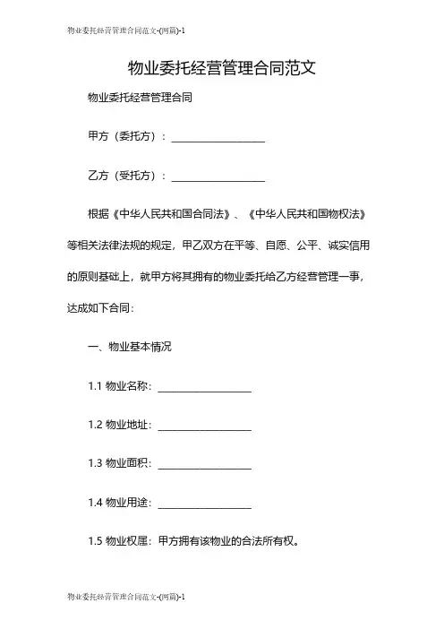 物业委托经营管理合同范文-(两篇)