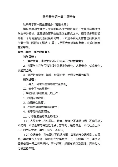 秋季开学第一周主题班会