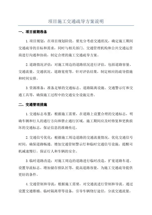 项目施工交通疏导方案说明