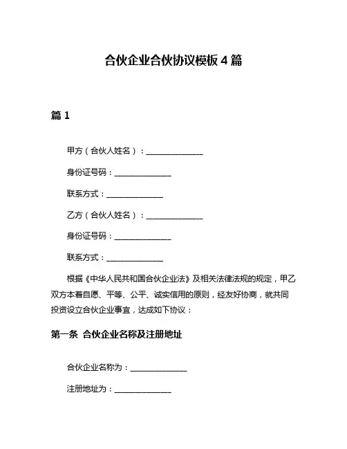 合伙企业合伙协议模板4篇