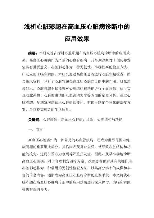 浅析心脏彩超在高血压心脏病诊断中的应用效果
